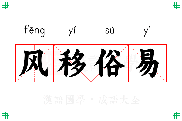 风移俗易