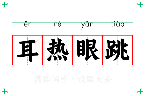 耳热眼跳 耳热眼跳