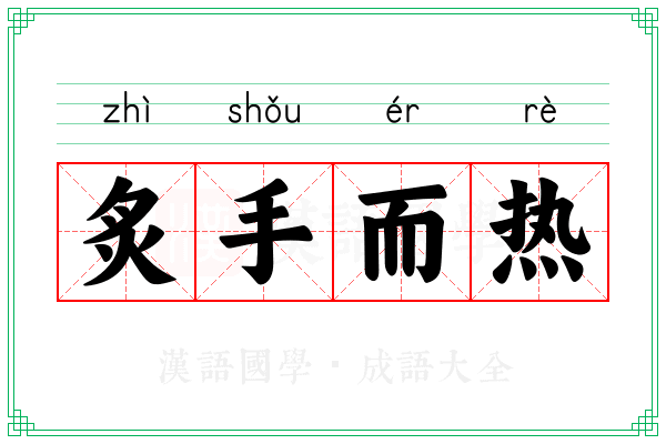 炙手而热 炙手而热