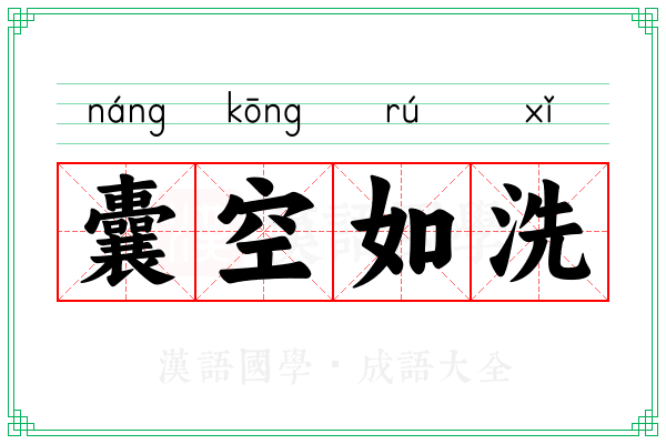 囊空如洗 囊空如洗