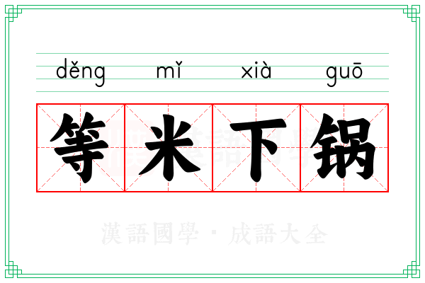 等米下锅 等米下锅