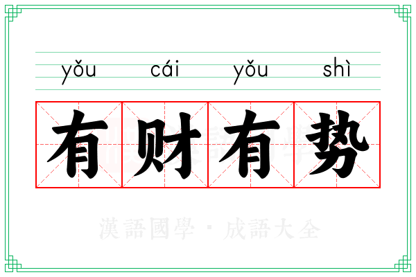 有财有势