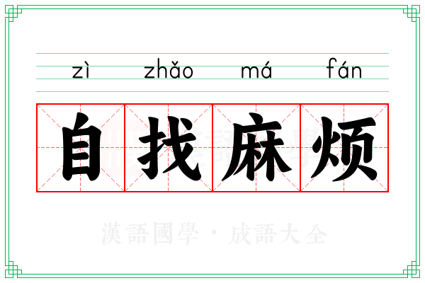 自找麻烦 自找麻烦