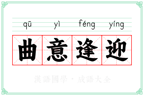 曲意逢迎 曲意逢迎