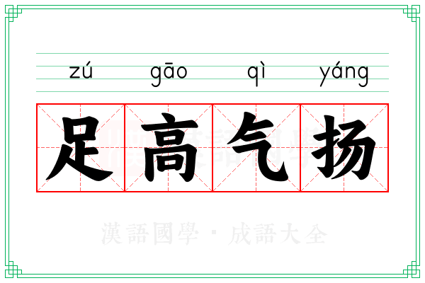 足高气扬 足高气扬
