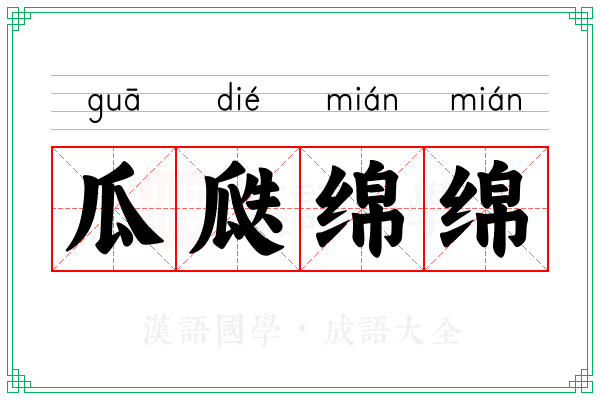 瓜瓞绵绵 瓜瓞绵绵