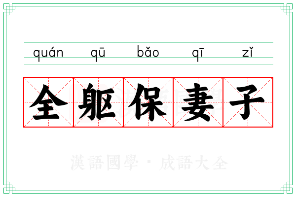 全躯保妻子