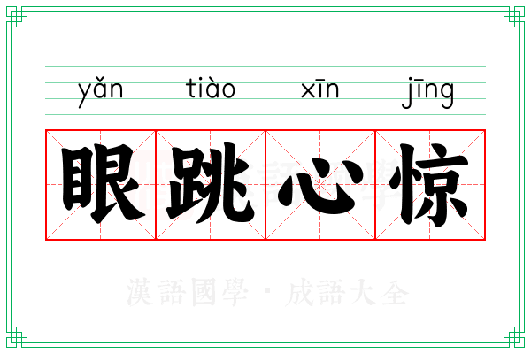 眼跳心惊