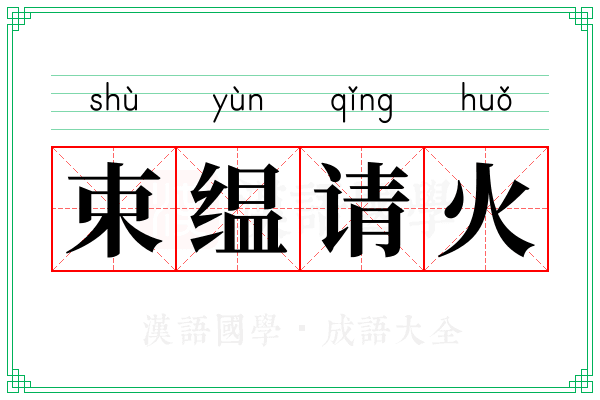 束缊请火