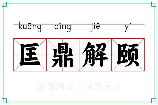 匡鼎解颐 匡鼎解颐