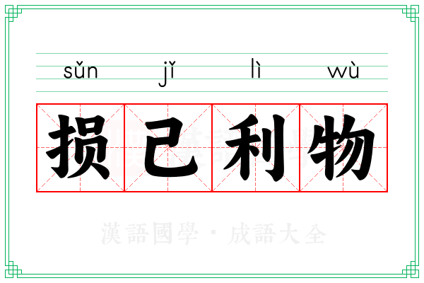 损己利物 损己利物