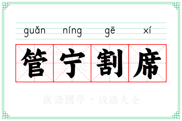 管宁割席 管宁割席