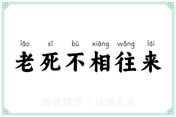 老死不相往来 老死不相往来