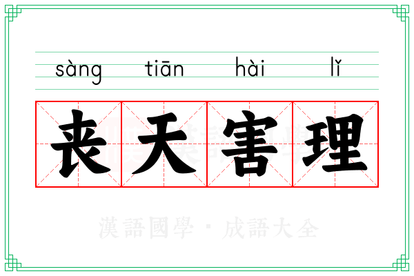 丧天害理 丧天害理