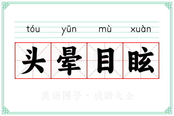 头晕目眩 头晕目眩