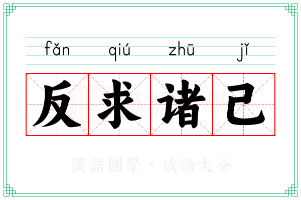 反求诸己 反求诸己