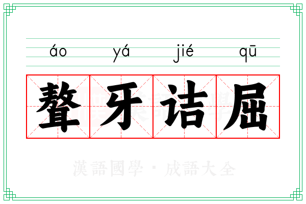 聱牙诘屈