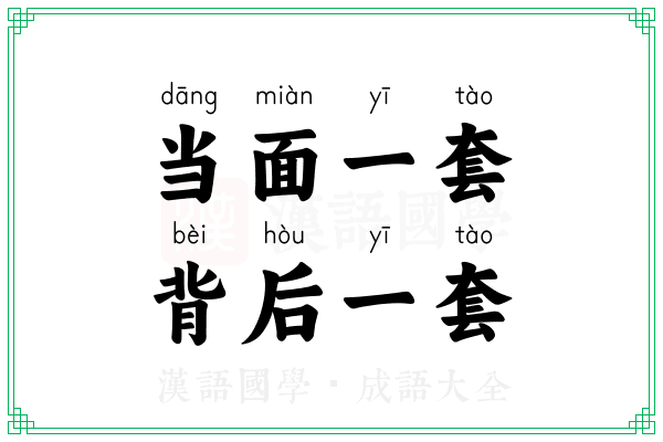 当面一套,背后一套 当面一套,背后一套