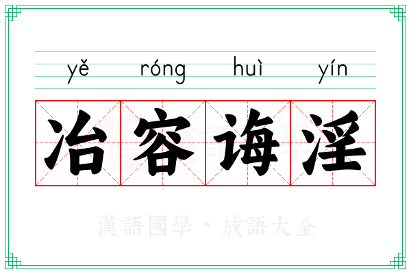冶容诲淫 冶容诲淫