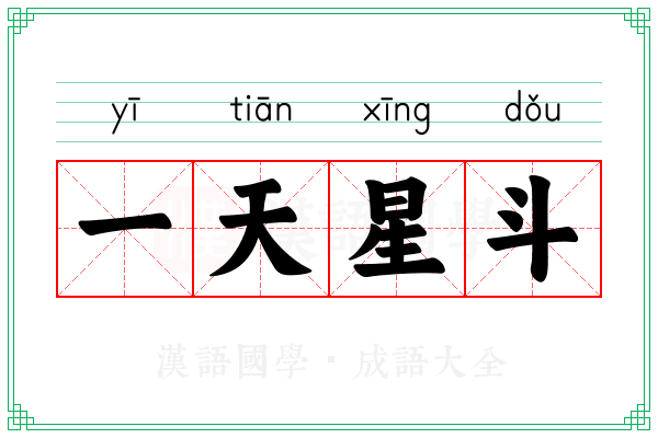 一天星斗 一天星斗