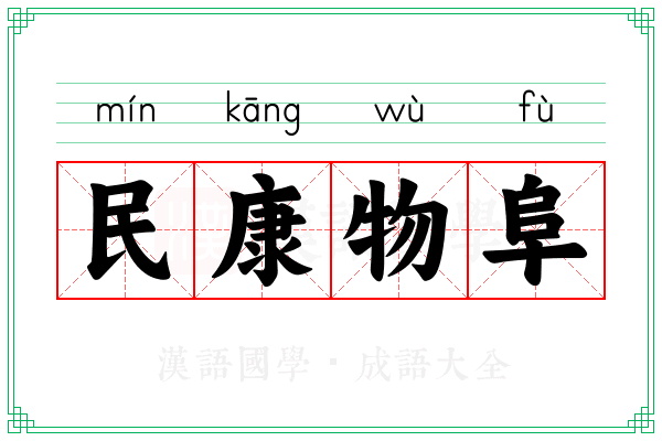 民康物阜 民康物阜