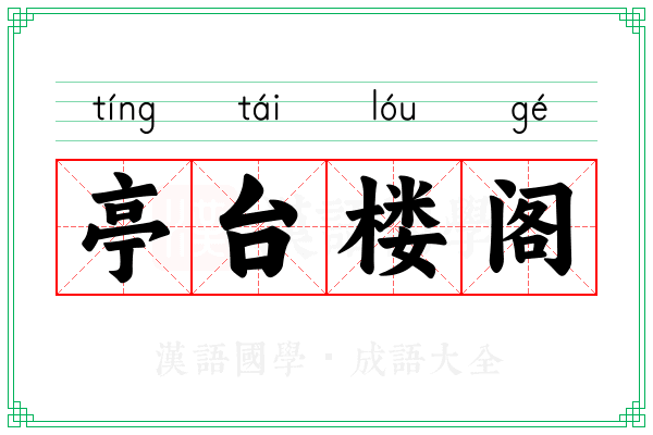 亭台楼阁 亭台楼阁