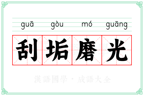 刮垢磨光