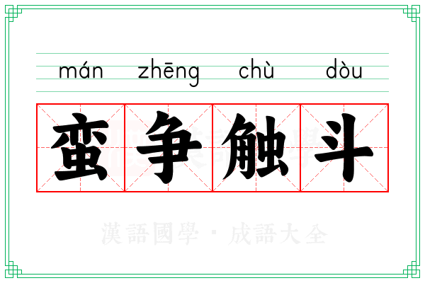 蛮争触斗 蛮争触斗