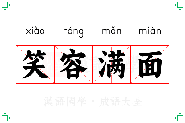 笑容满面 笑容满面