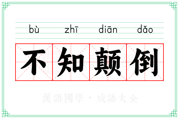 不知颠倒