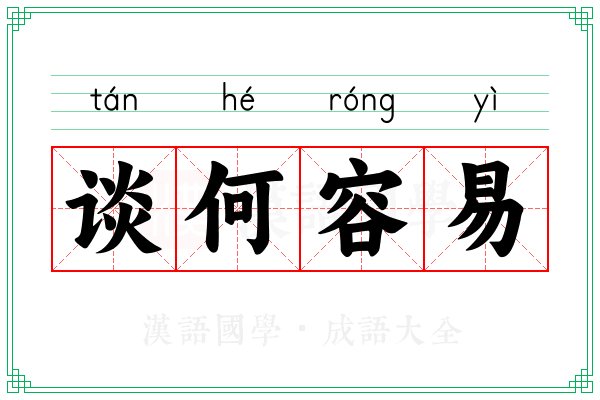 谈何容易 谈何容易