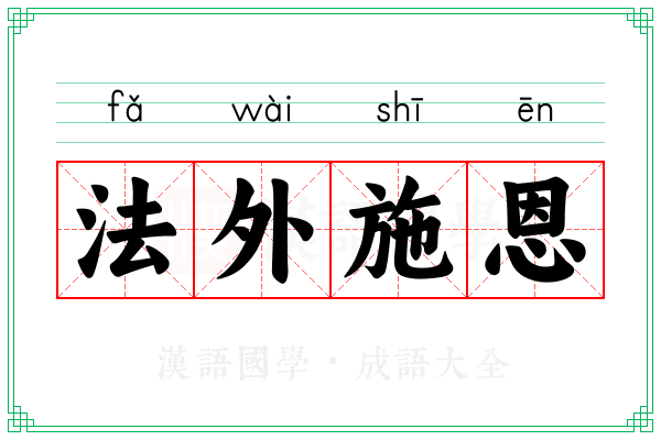 法外施恩 法外施恩
