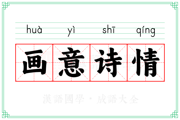 画意诗情 画意诗情