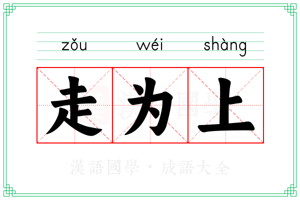 走为上 走为上