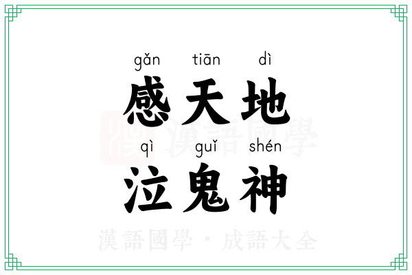 感天地,泣鬼神 感天地,泣鬼神