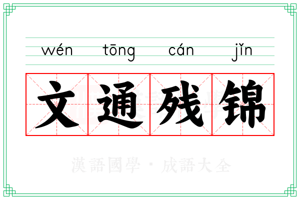 文通残锦 文通残锦