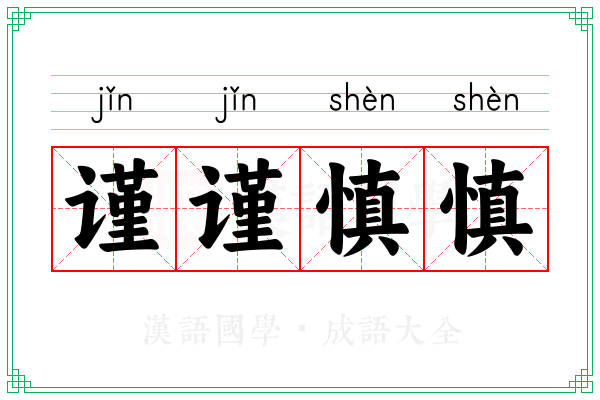 谨谨慎慎