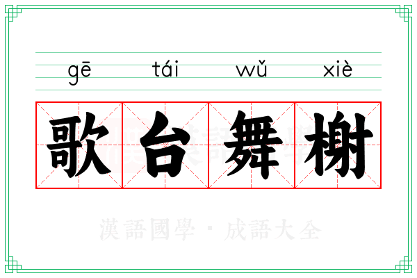 歌台舞榭 歌台舞榭
