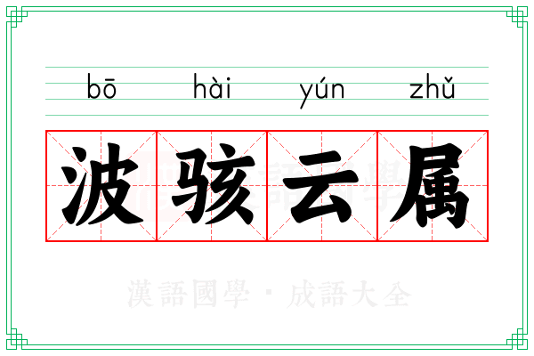 波骇云属