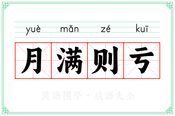月满则亏