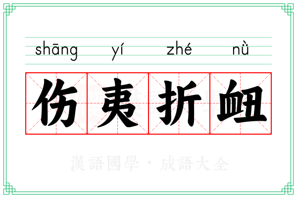伤夷折衄