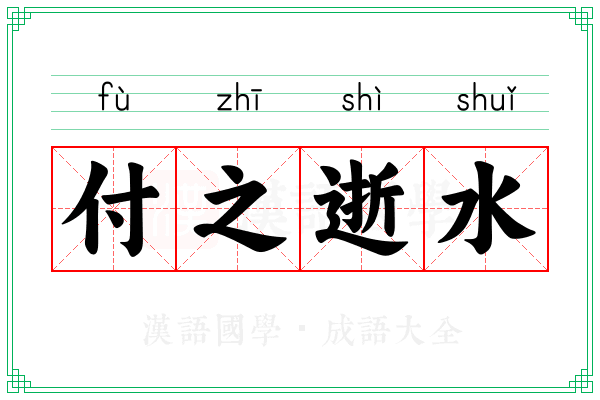 付之逝水