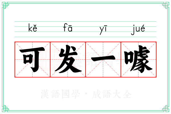 可发一噱