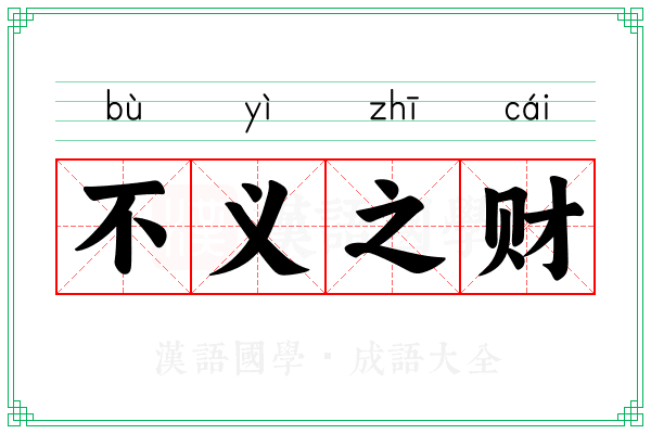 不义之财