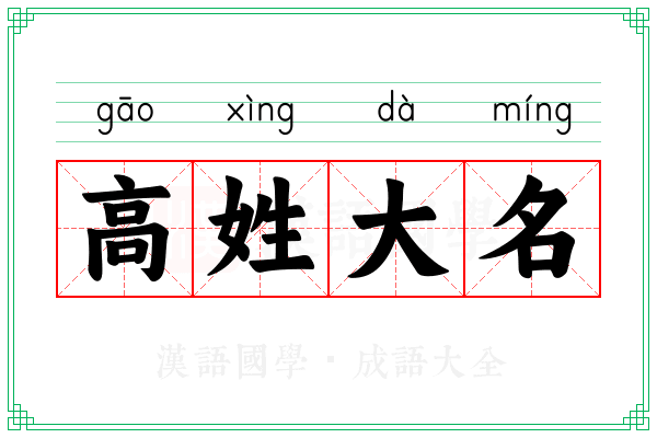 高姓大名
