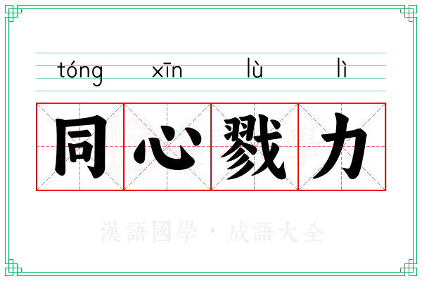 同心戮力 同心戮力