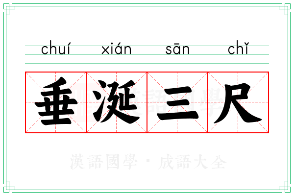 垂涎三尺 垂涎三尺