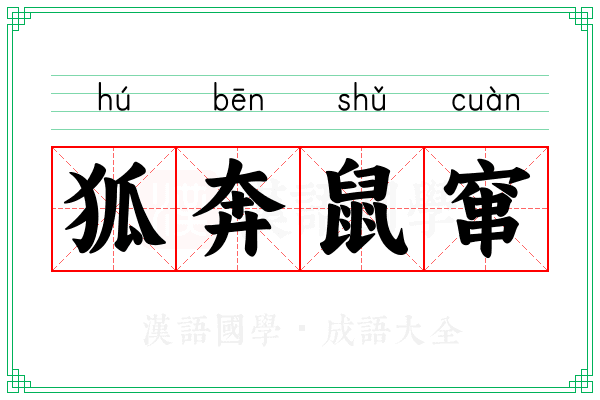 狐奔鼠窜 狐奔鼠窜