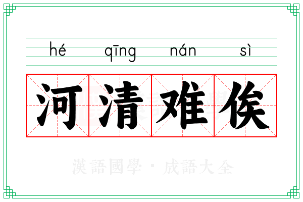 河清难俟 河清难俟