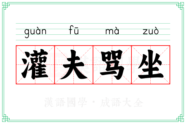 灌夫骂坐 灌夫骂坐